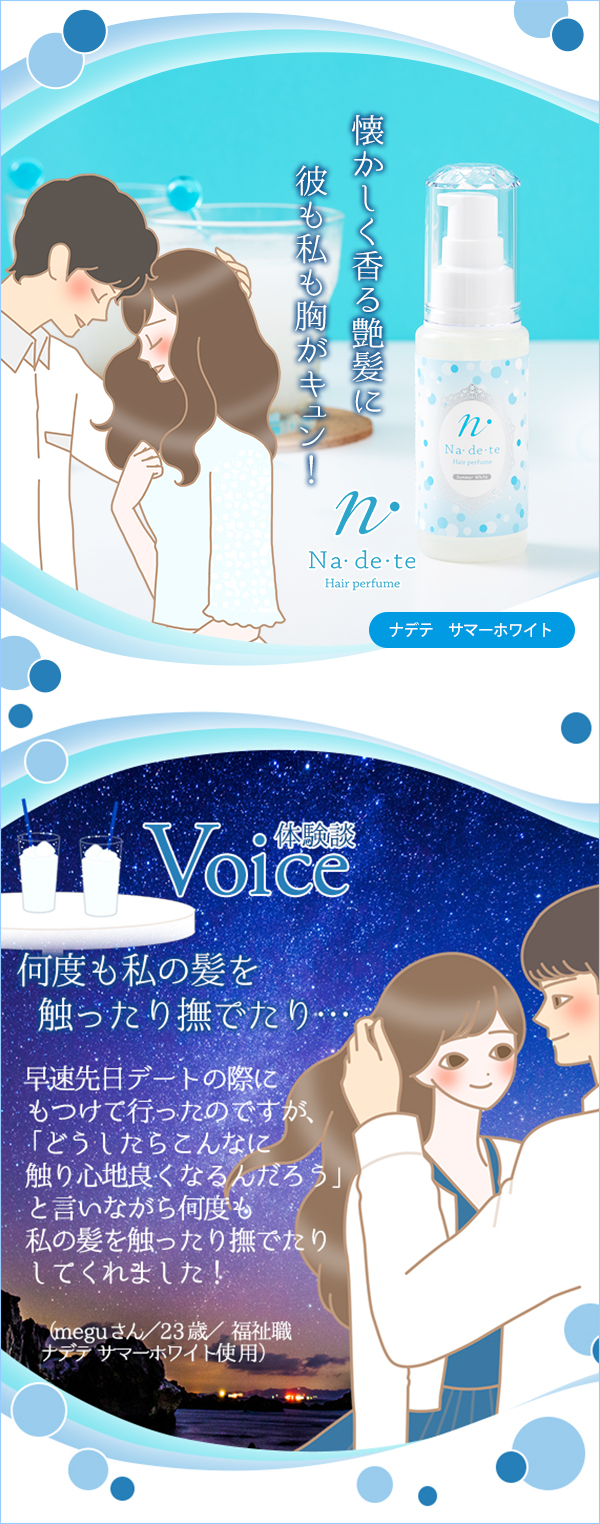ナデテ サマーホワイト