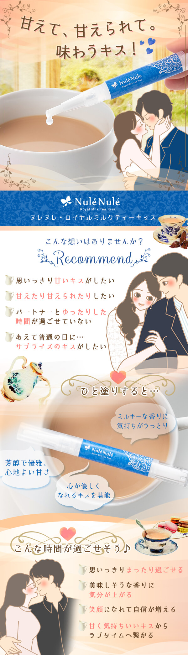 ヌレヌレ・ロイヤルミルクティーキッス