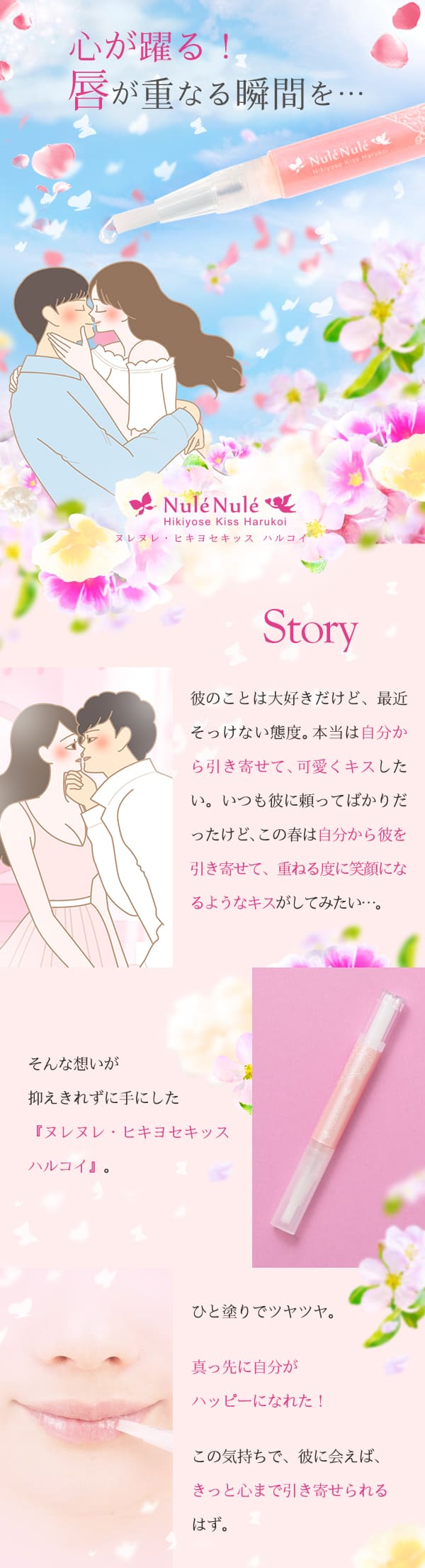 ヌレヌレ・ヒキヨセキッス ハルコイ