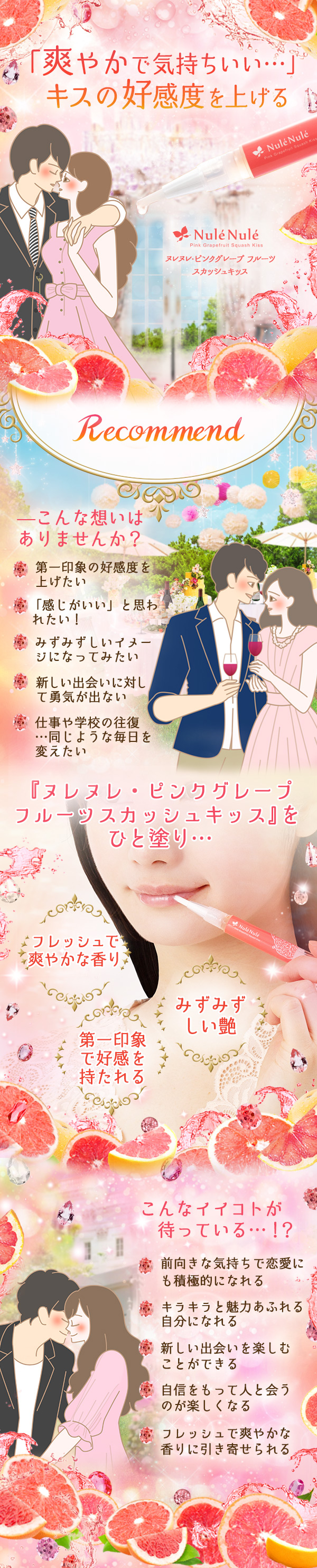 ヌレヌレ・ピンクグレープフルーツスカッシュキッス