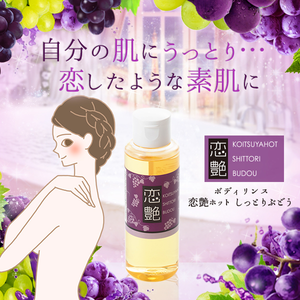 恋艶ホット しっとりぶどう