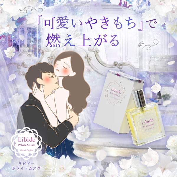 リビドー ホワイトムスク