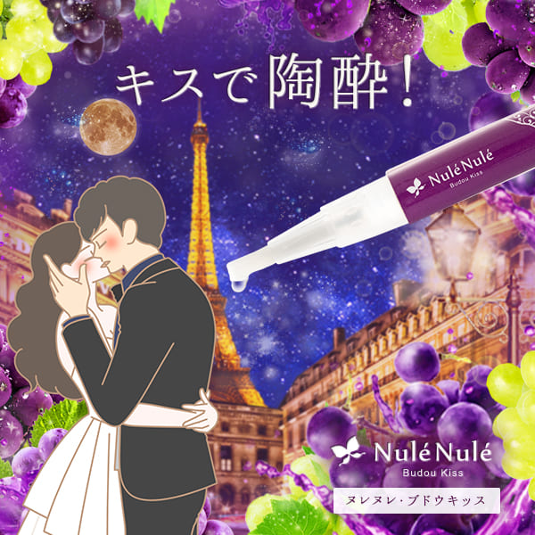 ヌレヌレブドウキッス