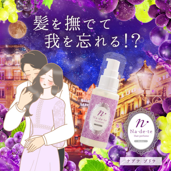 ナデテ ブドウ