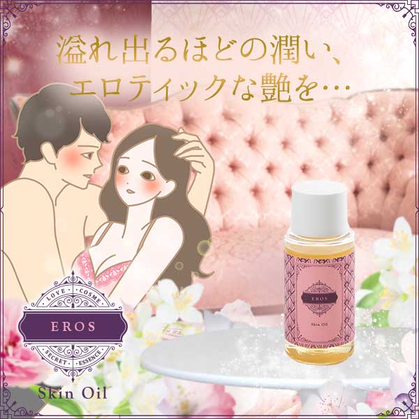 LCエロス スキンオイル