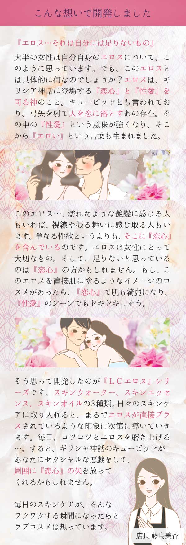 LCエロス スキンオイル 藤島店長コメント