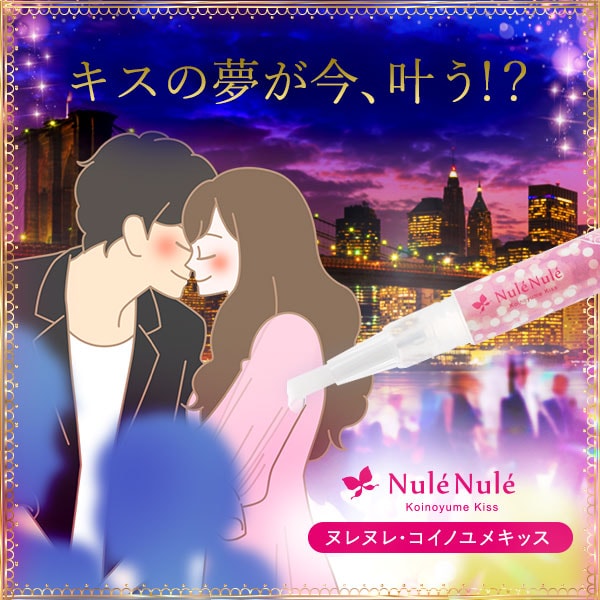 ヌレヌレ・コイノユメキッス