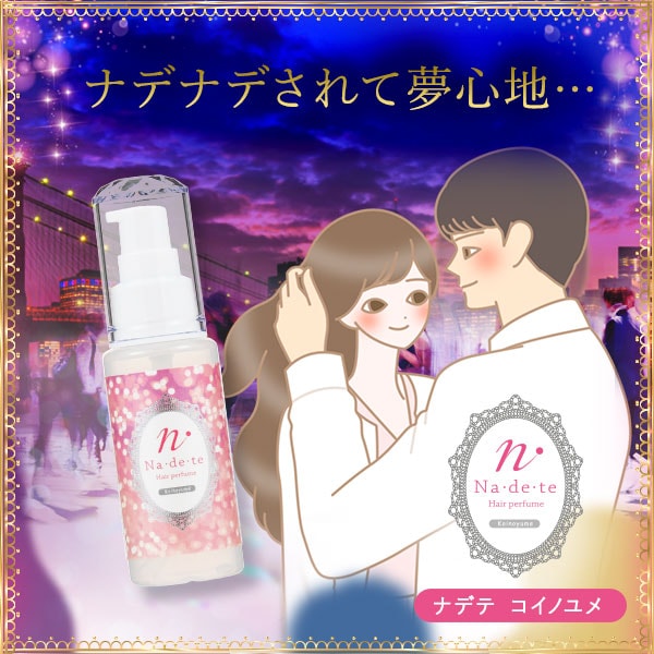 ナデテ コイノユメ