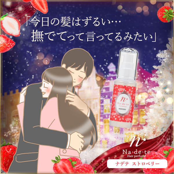 ナデテ ストロベリー