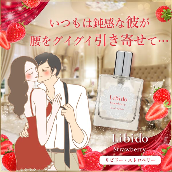 リビドー・ストロベリー