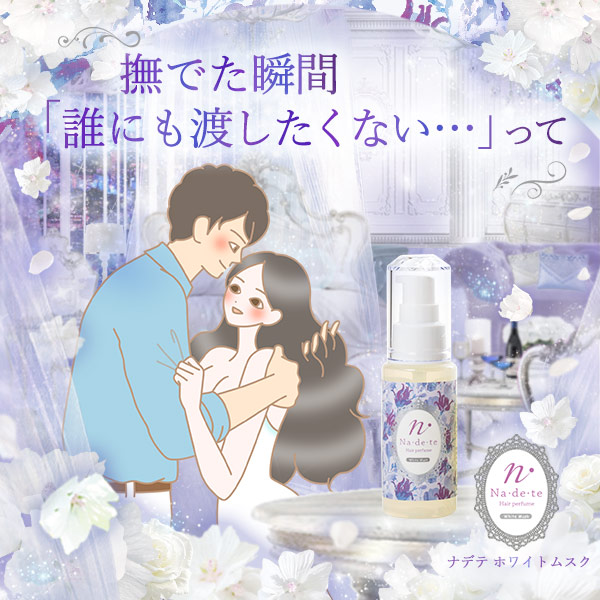ナデテ ホワイトムスク