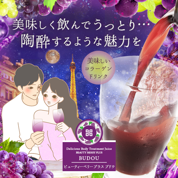 ビューティーベリー プラス ブドウ
