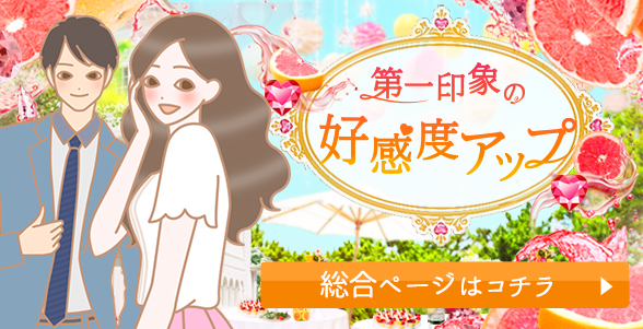 好感度アップ企画総合ページ