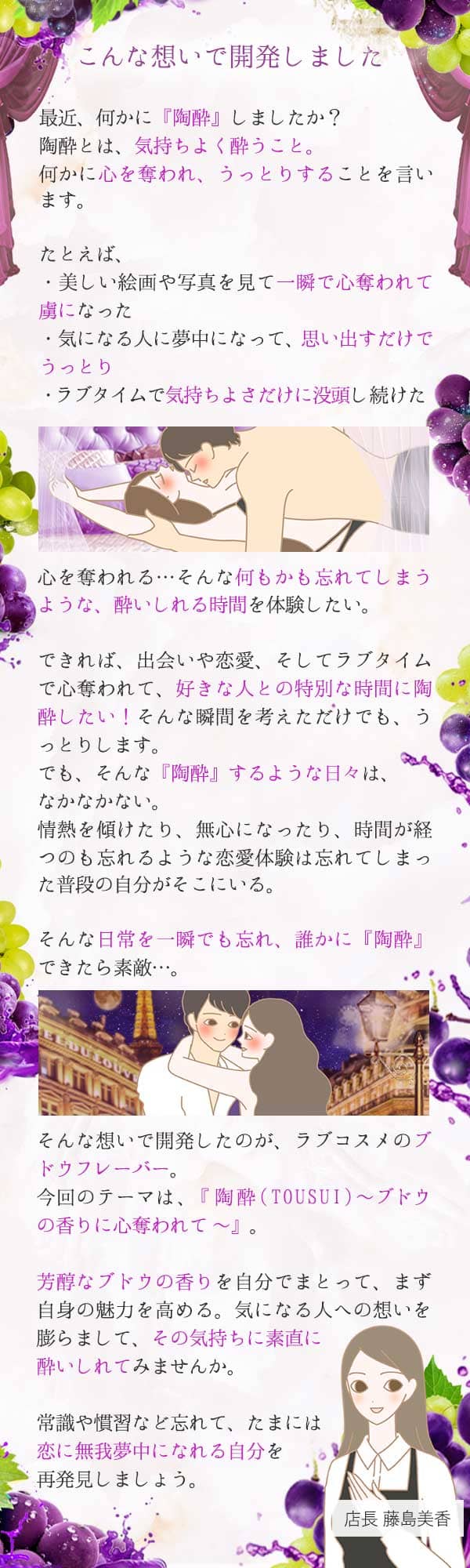 ナデテ ブドウ 藤島店長コメント