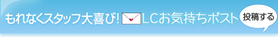 LCお気もちポスト