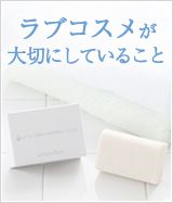 ラブコスメ