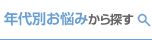 年代別の悩み