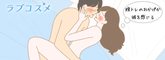 膣トレしてラブタイムを気持ちよく過ごす女性のイラスト