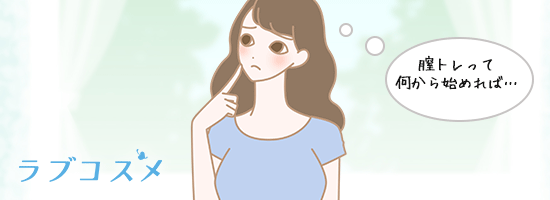 膣トレの具体的な方法