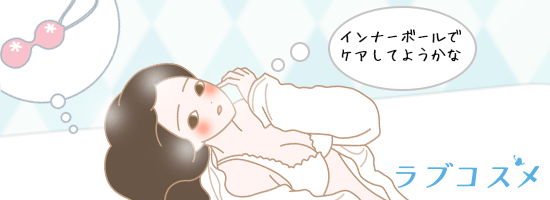 インナーボールでのケアに悩む女性のイラスト