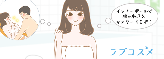 インナーボールでのケアに前向きな女性のイラスト