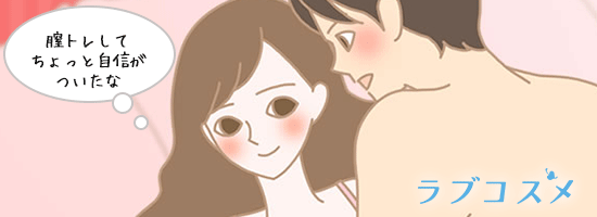 膣トレでラブタイムに自信がついた女性のイラスト