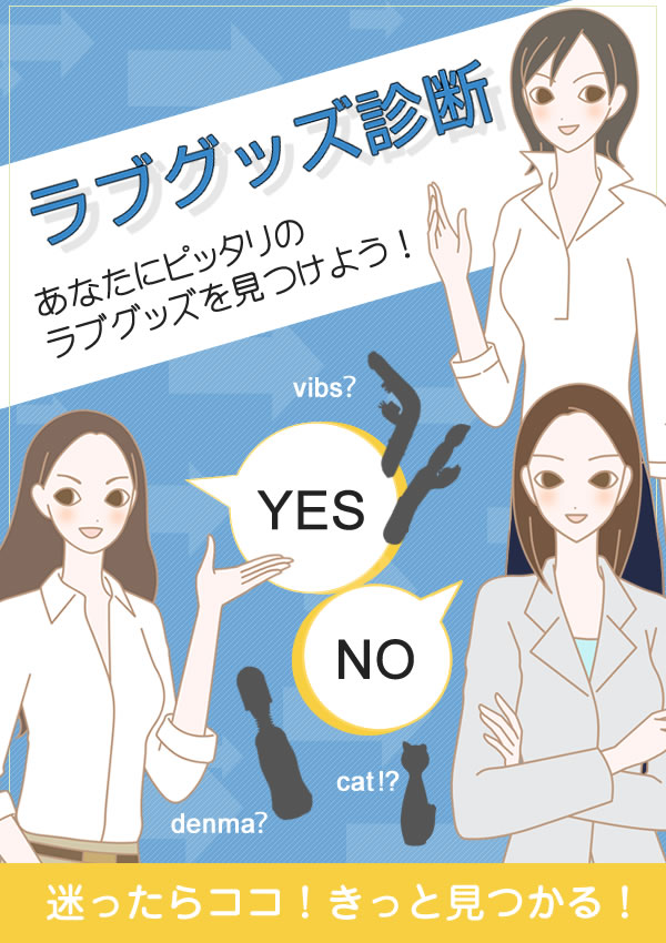 ラブグッズ診断