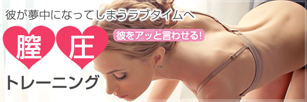 膣トレで感度UP、名器づくり、ぽっこりお腹や生理痛軽減、尿漏れ対策