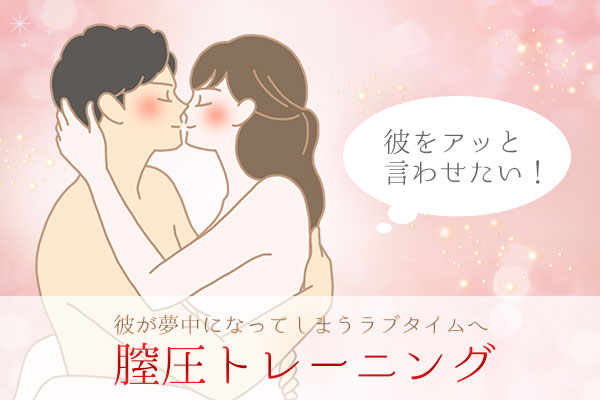 膣トレで感度UP、名器づくり、ぽっこりお腹や生理痛軽減、尿漏れ対策