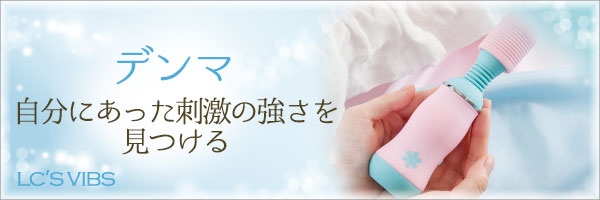 電マ(でんま)-自分にあった刺激の強さを見つける
