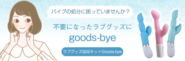 「バイブの処分に困っていませんか?」不要になったラブグッズにgoods-bye