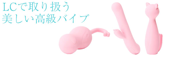 LCで取り扱う美しい高級バイブ
