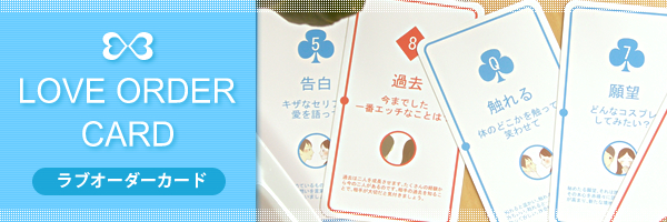 ラブオーダーカードの販売|トランプ 【エルシーラブコスメティック通販】