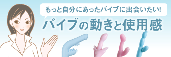 バイブの動きと使用感