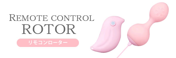 REMOTE CONTROL ROTOR 遠隔操作できるリモコンローター&リモコンバイブ