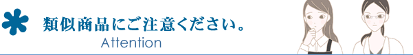 類似商品にご注意ください。