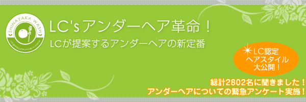 LC'Sアンダーヘア革命!LCが提案するアンダーヘアの新定番