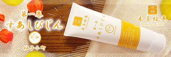 すあしびじん 柚子小町