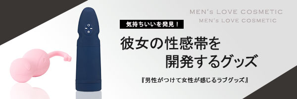 性感帯開発ラブグッズ通販