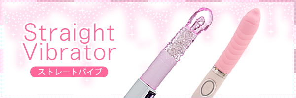 STRAIGHT VIBRATOR ストレートバイブ