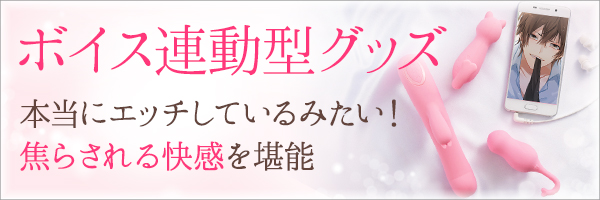 女性向け映像・音声(ボイス)連動グッズでオナニーをサポート!【ラブコスメ】