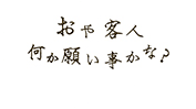 おや客人、願い事かな？