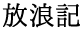 放浪記