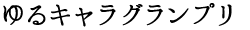 ゆるキャラグランプリ