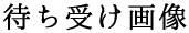 待ち受け画像