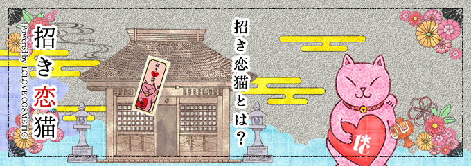 招き恋猫とは?