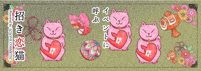招き恋猫とは？