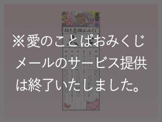 愛のことばおみくじイメージ