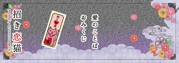 愛のことばおみくじ
