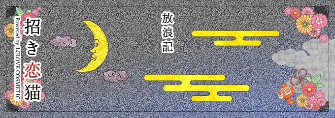 放浪記